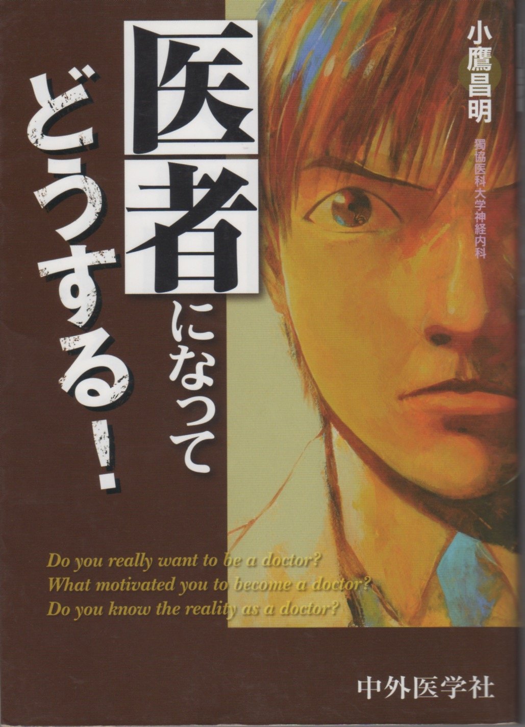 Amazon.co.jp: 医者になってどうする! : 小鷹昌明: 本